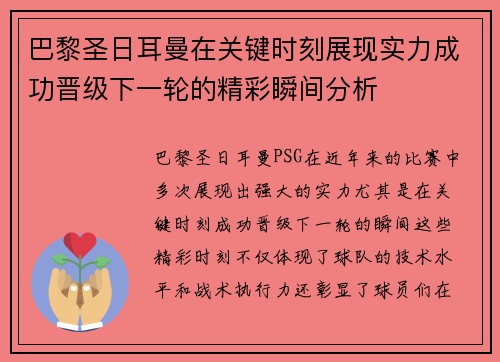 巴黎圣日耳曼在关键时刻展现实力成功晋级下一轮的精彩瞬间分析