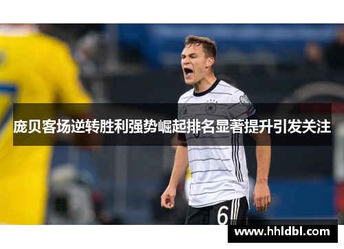 庞贝客场逆转胜利强势崛起排名显著提升引发关注