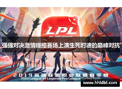 强强对决激情碰撞赛场上演生死时速的巅峰对抗 强强对决激情碰撞赛场上演生死时速的巅峰对抗