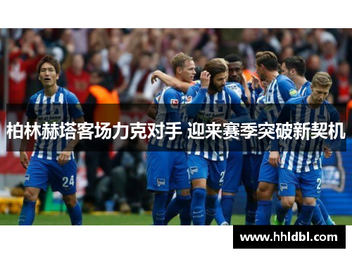 柏林赫塔客场力克对手 迎来赛季突破新契机