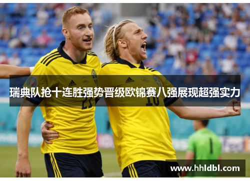 瑞典队抢十连胜强势晋级欧锦赛八强展现超强实力