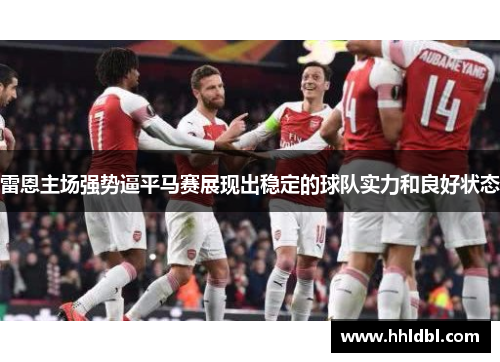 雷恩主场强势逼平马赛展现出稳定的球队实力和良好状态