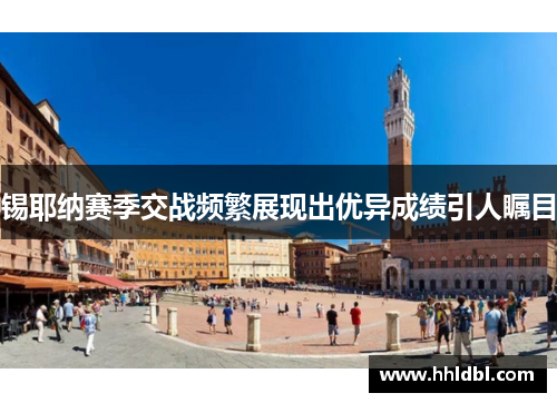 锡耶纳赛季交战频繁展现出优异成绩引人瞩目