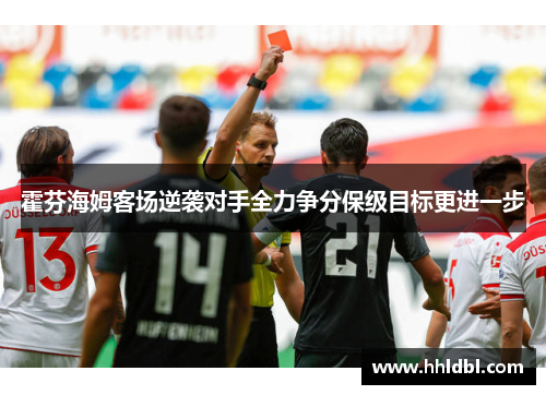 霍芬海姆客场逆袭对手全力争分保级目标更进一步