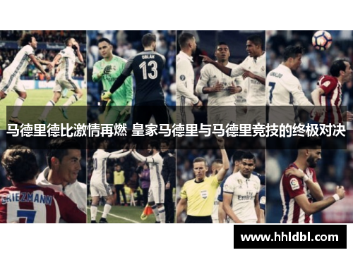 马德里德比激情再燃 皇家马德里与马德里竞技的终极对决