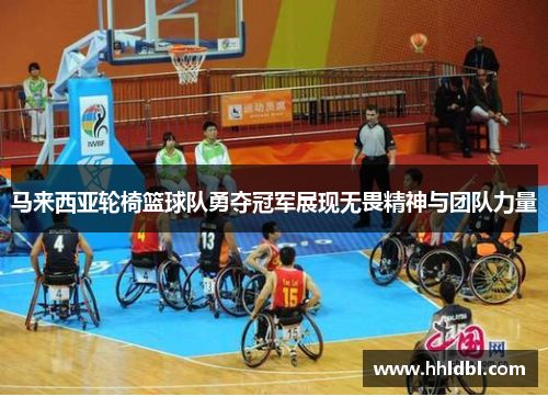 马来西亚轮椅篮球队勇夺冠军展现无畏精神与团队力量