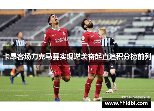 卡昂客场力克马赛实现逆袭奋起直追积分榜前列