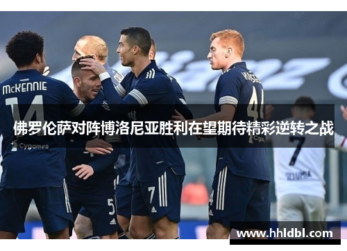 佛罗伦萨对阵博洛尼亚胜利在望期待精彩逆转之战