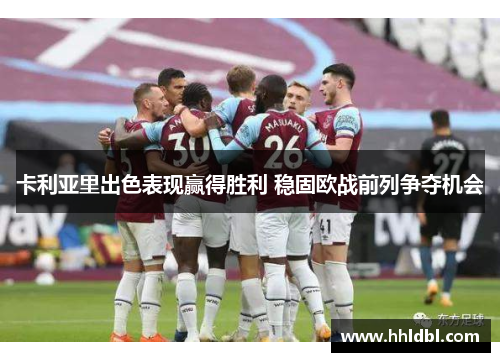 卡利亚里出色表现赢得胜利 稳固欧战前列争夺机会