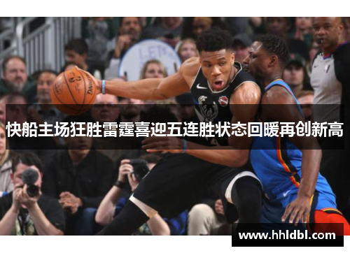 快船主场狂胜雷霆喜迎五连胜状态回暖再创新高