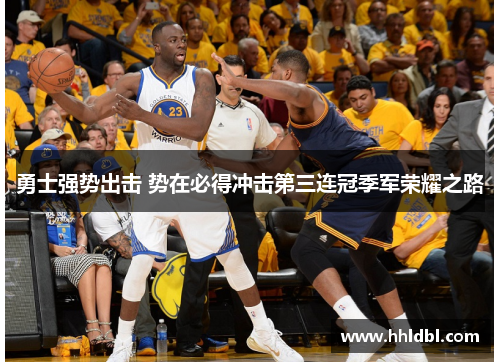 勇士强势出击 势在必得冲击第三连冠季军荣耀之路