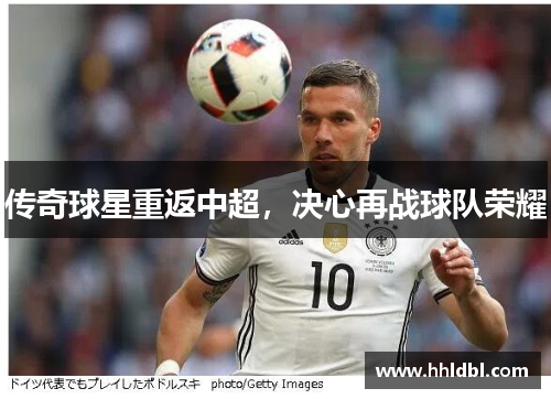 传奇球星重返中超，决心再战球队荣耀