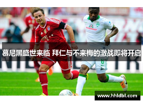 慕尼黑盛世来临 拜仁与不来梅的激战即将开启