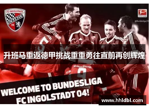 升班马重返德甲挑战重重勇往直前再创辉煌