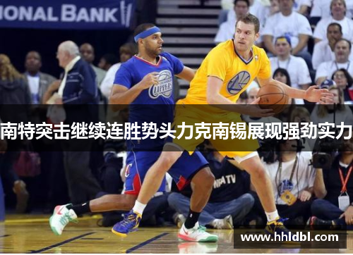 南特突击继续连胜势头力克南锡展现强劲实力