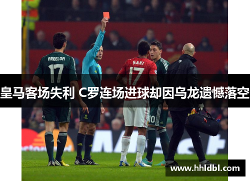 皇马客场失利 C罗连场进球却因乌龙遗憾落空