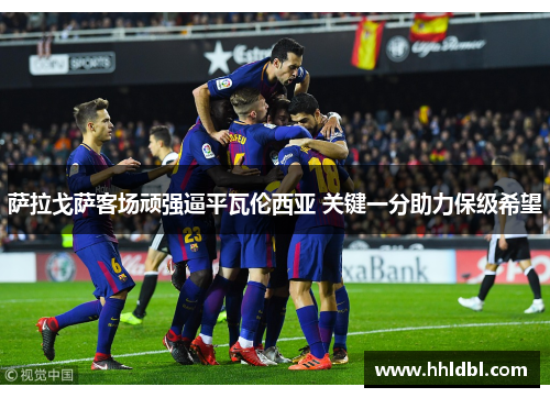 萨拉戈萨客场顽强逼平瓦伦西亚 关键一分助力保级希望
