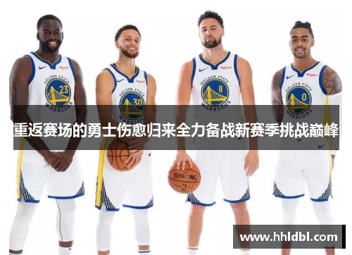重返赛场的勇士伤愈归来全力备战新赛季挑战巅峰