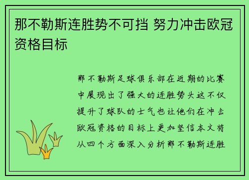 那不勒斯连胜势不可挡 努力冲击欧冠资格目标