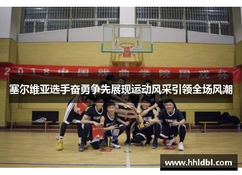 塞尔维亚选手奋勇争先展现运动风采引领全场风潮