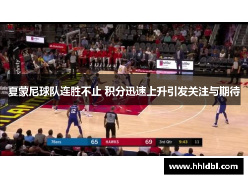 夏蒙尼球队连胜不止 积分迅速上升引发关注与期待 夏蒙尼球队连胜不止 积分迅速上升引发关注与期待