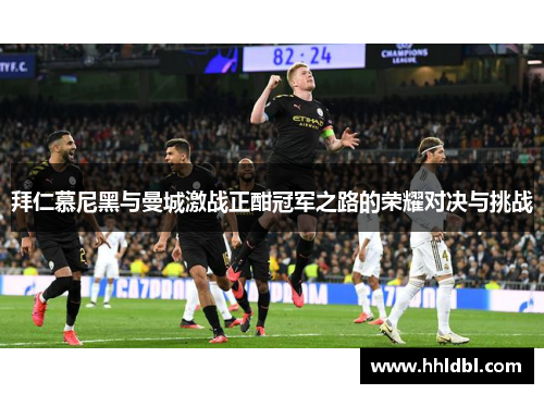 拜仁慕尼黑与曼城激战正酣冠军之路的荣耀对决与挑战