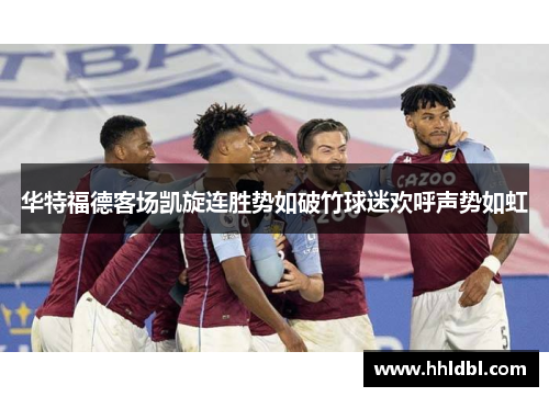 华特福德客场凯旋连胜势如破竹球迷欢呼声势如虹