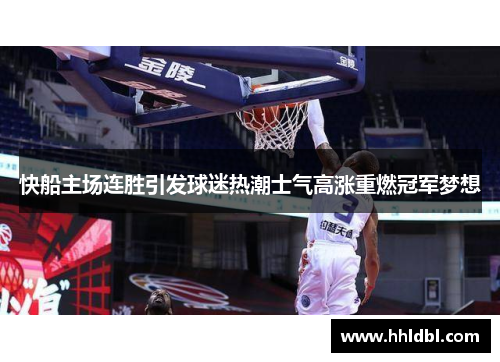 快船主场连胜引发球迷热潮士气高涨重燃冠军梦想