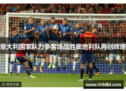 意大利国家队力争客场战胜奥地利队再创辉煌