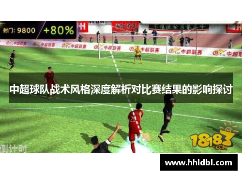 中超球队战术风格深度解析对比赛结果的影响探讨
