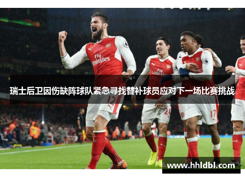 瑞士后卫因伤缺阵球队紧急寻找替补球员应对下一场比赛挑战