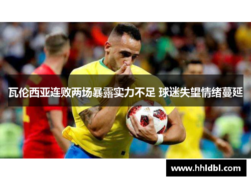 瓦伦西亚连败两场暴露实力不足 球迷失望情绪蔓延