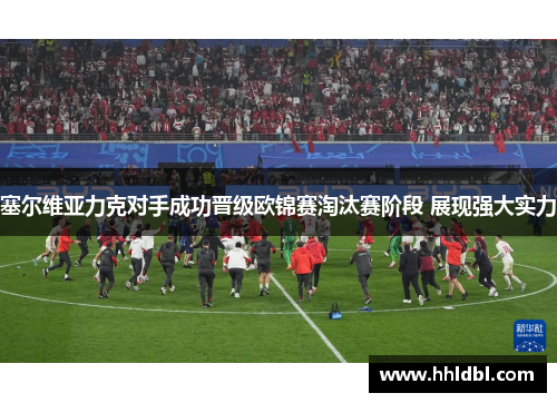 塞尔维亚力克对手成功晋级欧锦赛淘汰赛阶段 展现强大实力