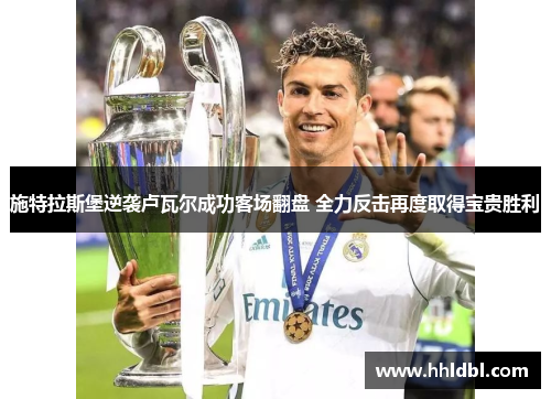 施特拉斯堡逆袭卢瓦尔成功客场翻盘 全力反击再度取得宝贵胜利