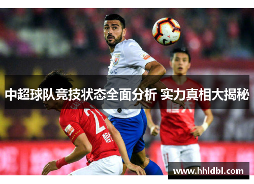中超球队竞技状态全面分析 实力真相大揭秘