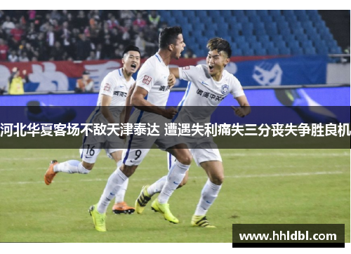 河北华夏客场不敌天津泰达 遭遇失利痛失三分丧失争胜良机