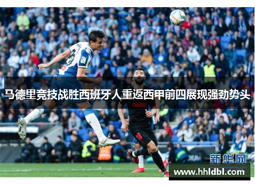 马德里竞技战胜西班牙人重返西甲前四展现强劲势头