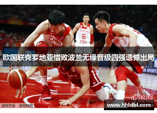 欧国联克罗地亚惜败波兰无缘晋级四强遗憾出局