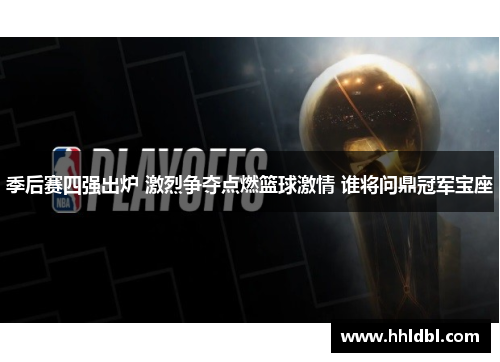 季后赛四强出炉 激烈争夺点燃篮球激情 谁将问鼎冠军宝座