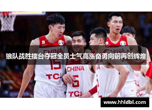 狼队战胜擂台夺冠全员士气高涨奋勇向前再创辉煌