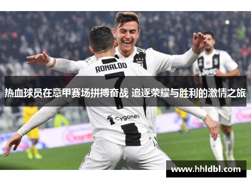 热血球员在意甲赛场拼搏奋战 追逐荣耀与胜利的激情之旅