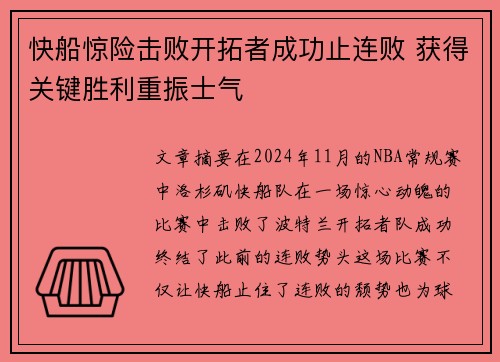 快船惊险击败开拓者成功止连败 获得关键胜利重振士气