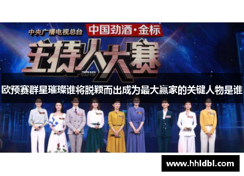 欧预赛群星璀璨谁将脱颖而出成为最大赢家的关键人物是谁