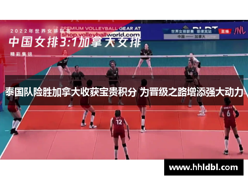 泰国队险胜加拿大收获宝贵积分 为晋级之路增添强大动力