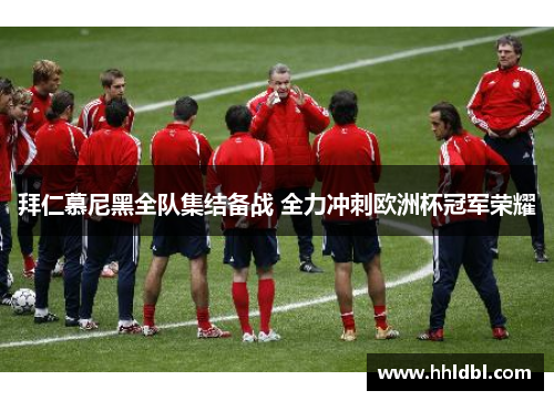 拜仁慕尼黑全队集结备战 全力冲刺欧洲杯冠军荣耀