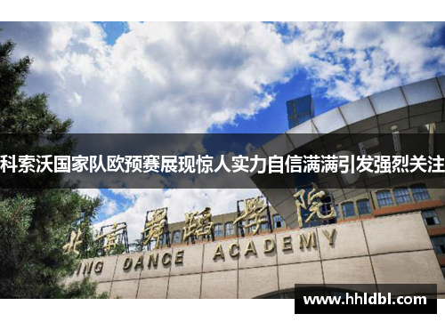 科索沃国家队欧预赛展现惊人实力自信满满引发强烈关注