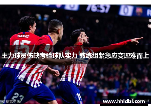 主力球员伤缺考验球队实力 教练组紧急应变迎难而上