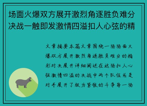 场面火爆双方展开激烈角逐胜负难分决战一触即发激情四溢扣人心弦的精彩对决
