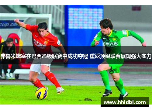 弗鲁米嫩塞在巴西乙级联赛中成功夺冠 重返顶级联赛展现强大实力
