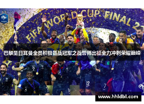 巴黎圣日耳曼全员积极备战冠军之战誓师出征全力冲刺荣耀巅峰
